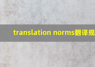 translation norms翻译规范